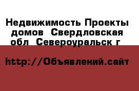 Недвижимость Проекты домов. Свердловская обл.,Североуральск г.